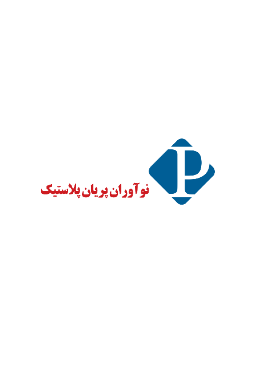 شرکت نوآوران پریان پلاستیک