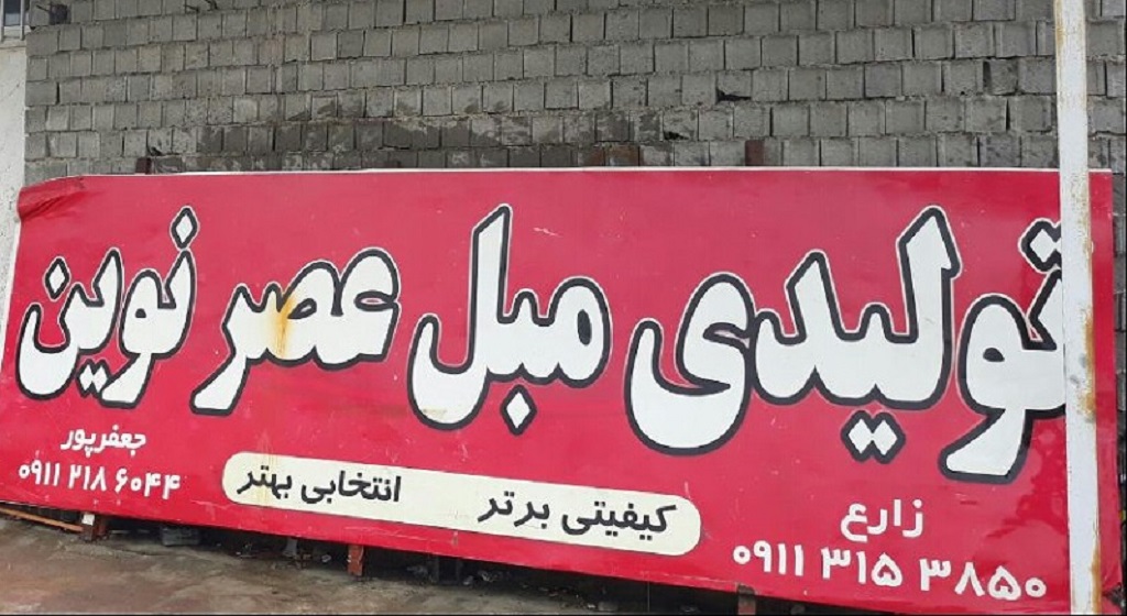 شرکت تولیدی مبل عصر نوین 